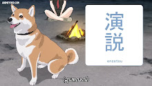 Sekai no Owari ni Shiba Inu to ตอนที่ 30 ซับไทย