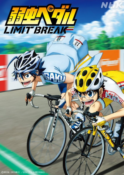 Yowamushi Pedal Limit Break โอตาคุน่องเหล็ก ภาค5