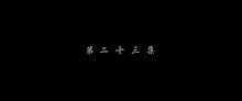 Fights Break Sphere ศึกรบทะลุสวรรค์ (ภาค5) ตอนที่ 23 ซับไทย
