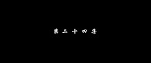 Fights Break Sphere ศึกรบทะลุสวรรค์ (ภาค5) ตอนที่ 24 ซับไทย