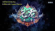 Yuan Long ทหารเซียนไปหาเมียที่ต่างโลก ตอนที่ 08 ซับไทย