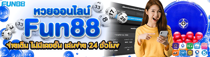 เว็บแทงหวยออนไลน์